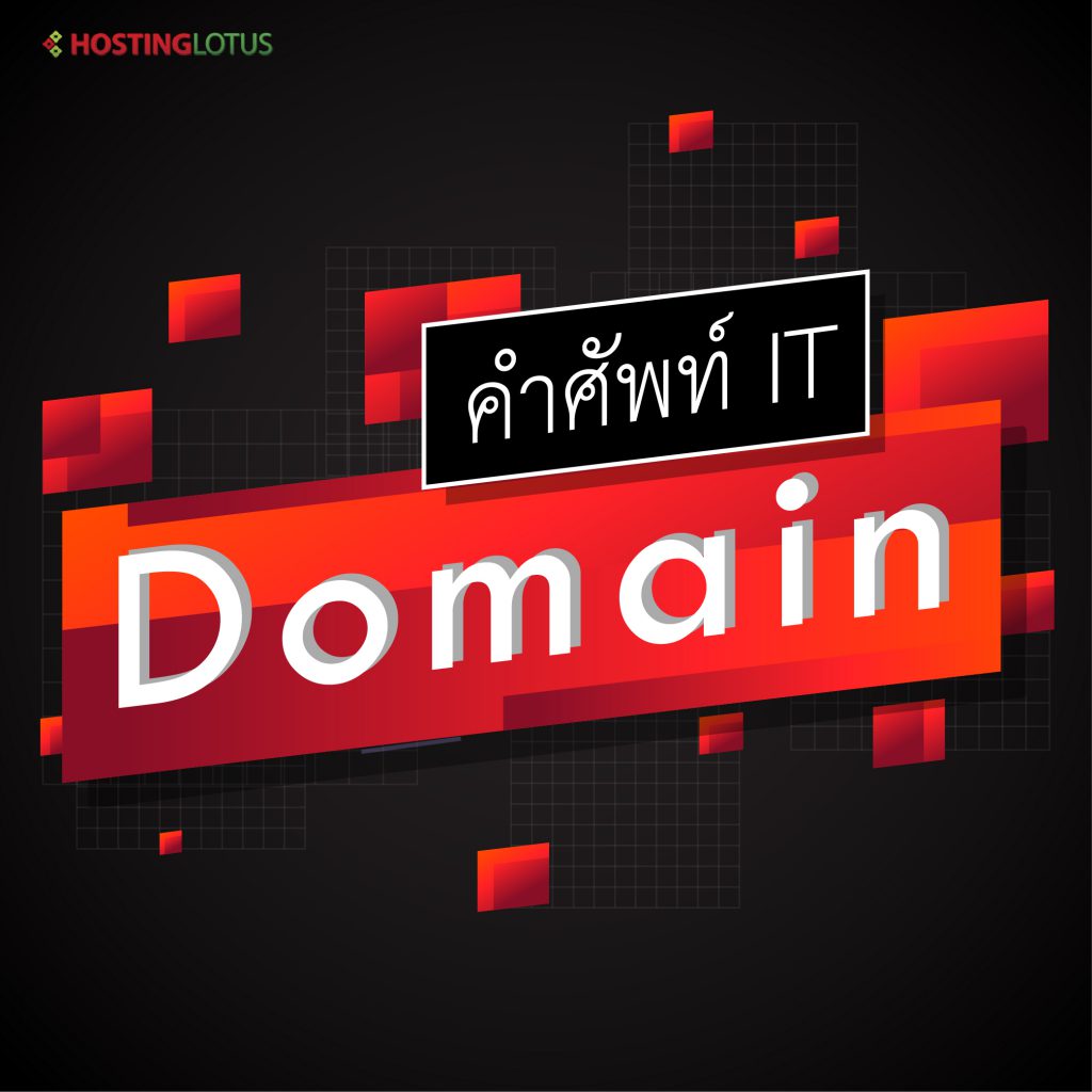 Domain คือ