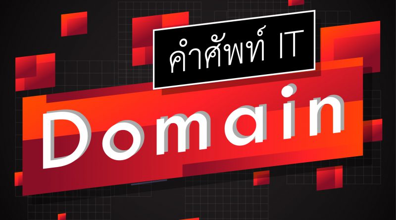 Domain คือ