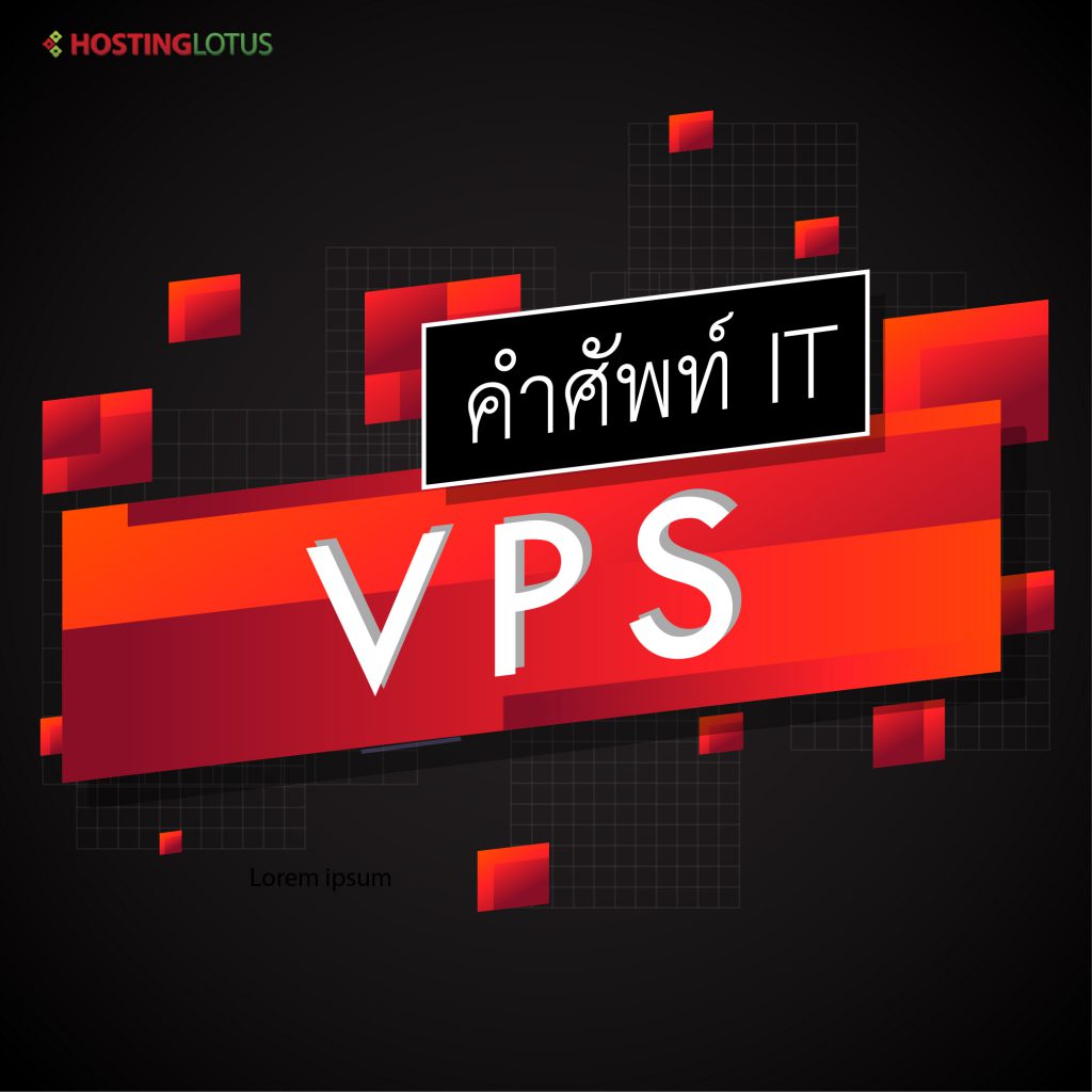 VPS คือ