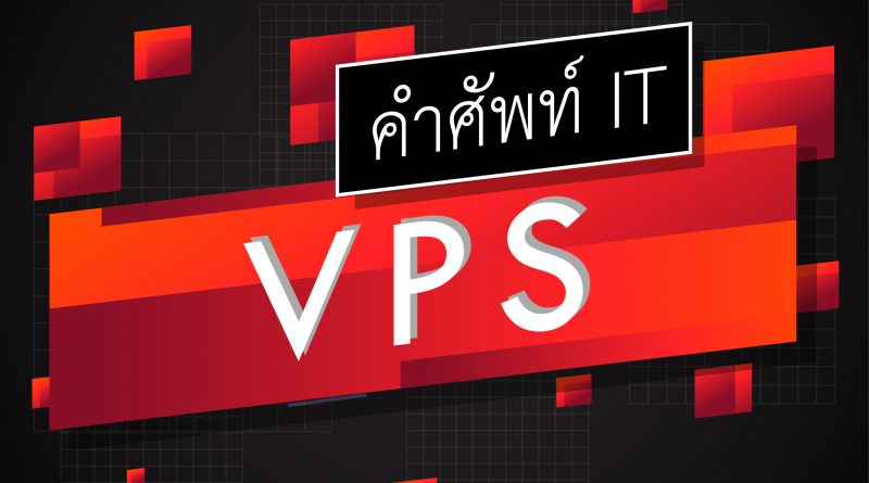 VPS คือ