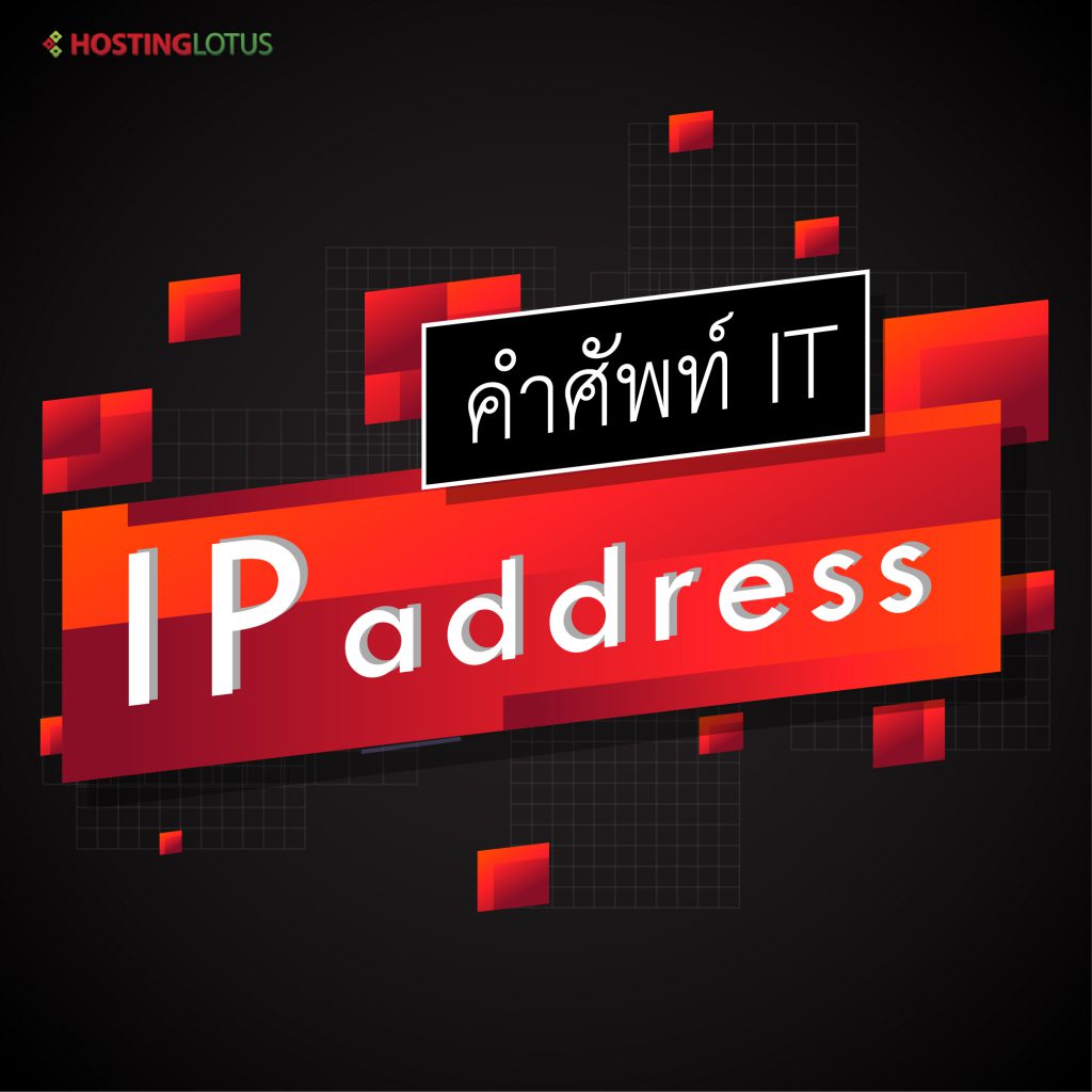ip address คือ