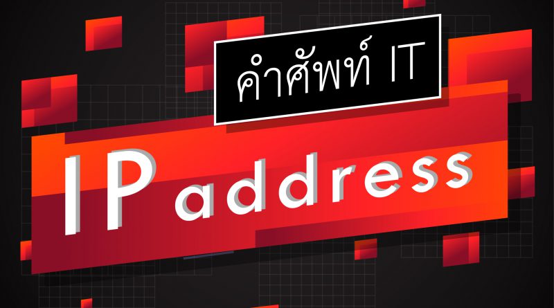 ip address คือ