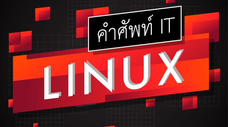 linux คือ