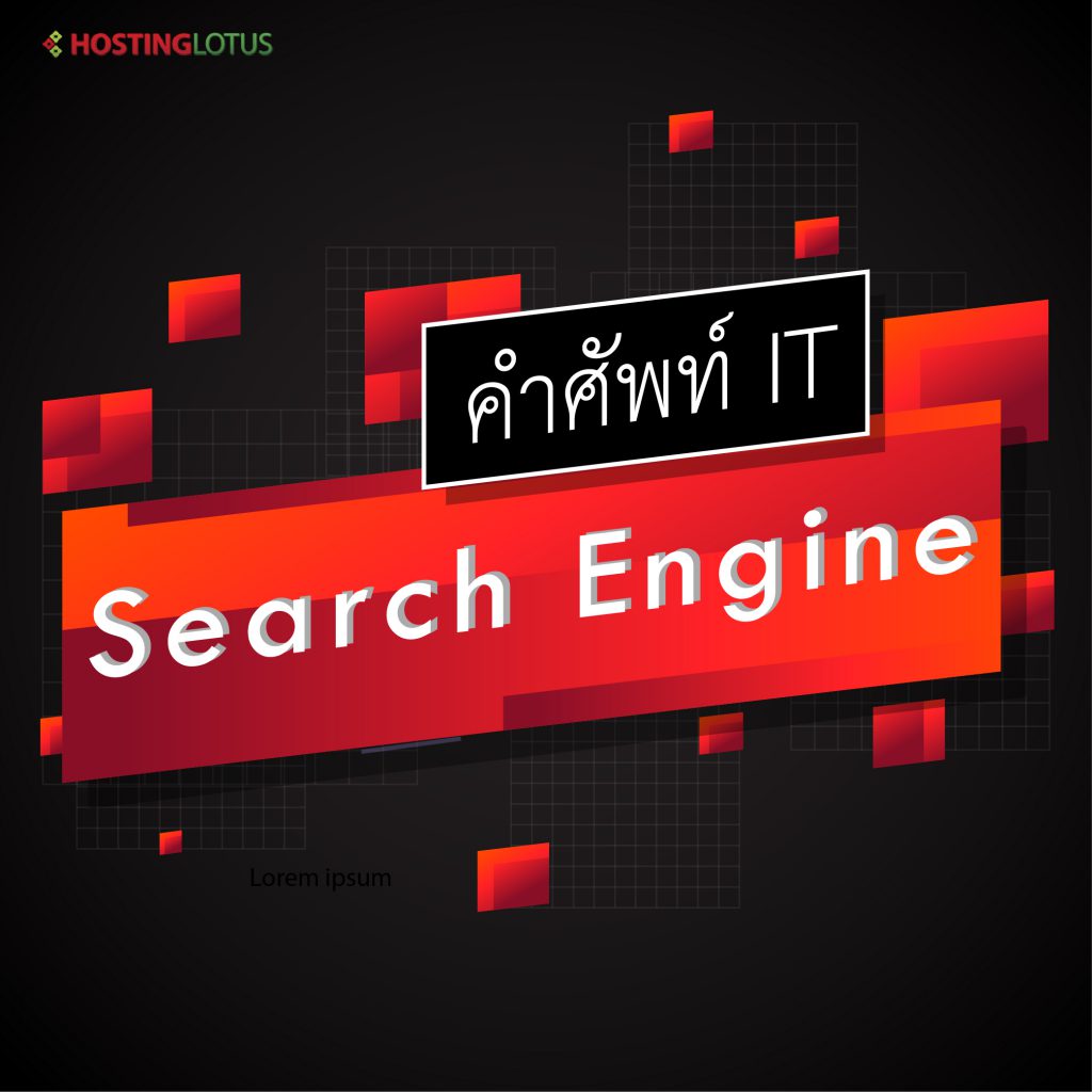 search engine คือ