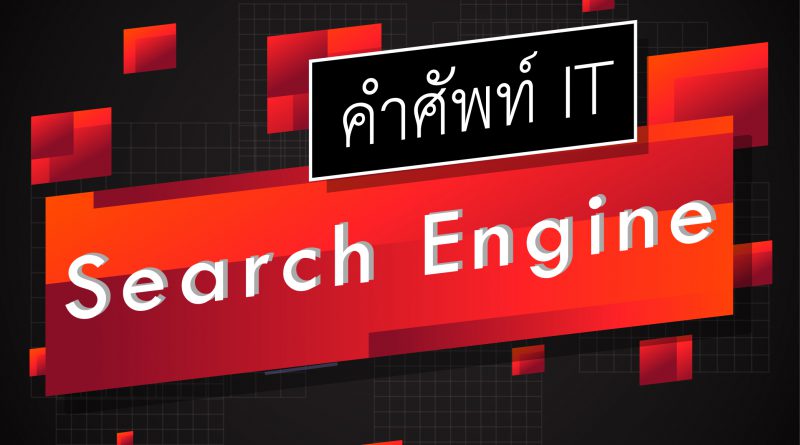 search engine คือ