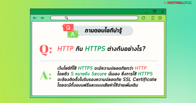HTTP กับ HTTPS