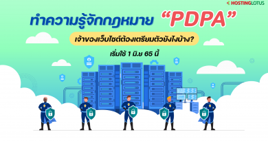 สิ่งที่ควรรู้เกี่ยวกับกฎหมาย PDPA เจ้าของเว็บไซต์ต้องเตรียมตัวอย่างไร? เริ่มใช้แล้ว 1 มิ.ย 65 นี้