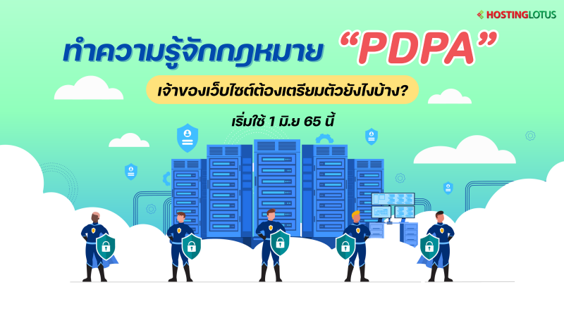 สิ่งที่ควรรู้เกี่ยวกับกฎหมาย PDPA เจ้าของเว็บไซต์ต้องเตรียมตัวอย่างไร? เริ่มใช้แล้ว 1 มิ.ย 65 นี้