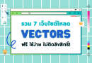 เว็บโหลด vector