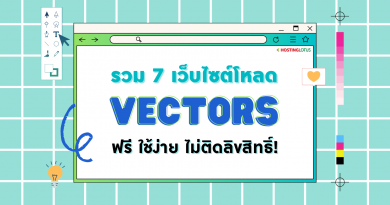คัดมาแล้ว! รวม 7 เว็บไซต์สำหรับโหลด Vector สวยๆ สายกราฟฟิค คนทำเว็บ ห้ามพลาด! รีบแชร์กันด่วนๆ