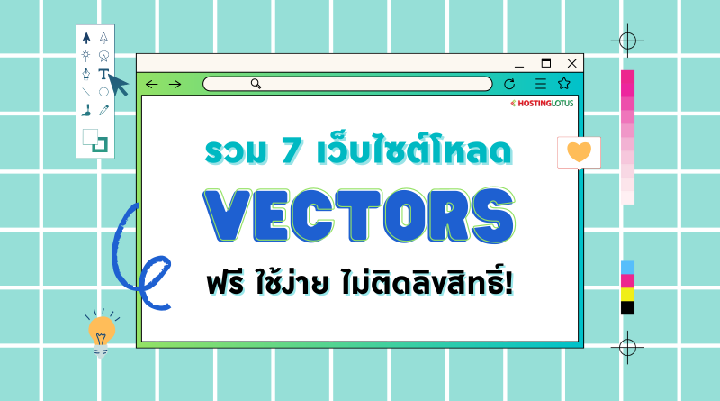 คัดมาแล้ว! รวม 7 เว็บไซต์สำหรับโหลด Vector สวยๆ สายกราฟฟิค คนทำเว็บ ห้ามพลาด! รีบแชร์กันด่วนๆ
