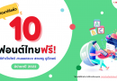 ฟอนต์ไทยฟรี