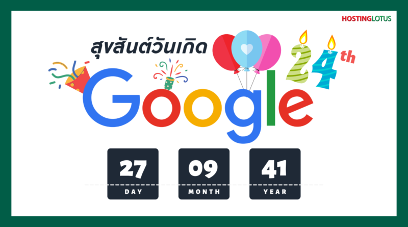 27 กันยายน Happy Birthday Google! อากู๋อายุครบ 24 ขวบแล้วจ้า