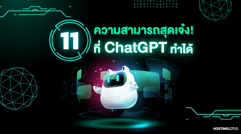 ChatGPT คืออะไร