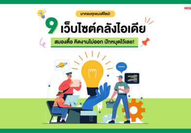 แหล่งไอเดียงานออกแบบ