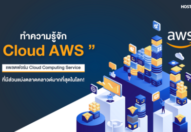 Cloud AWS คือ