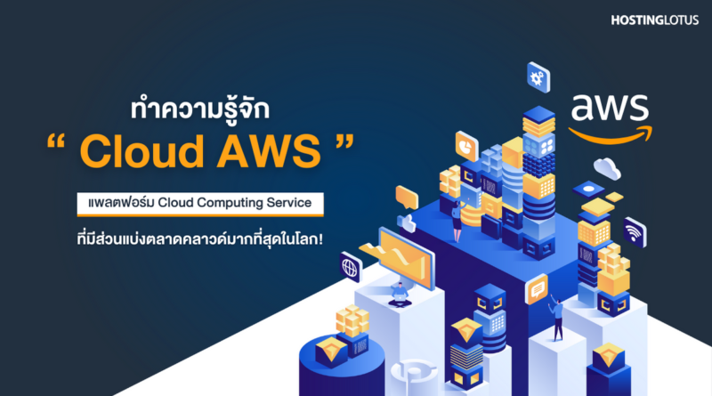 Cloud AWS คือ