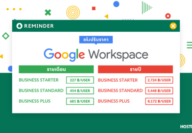 News Update : Hosting Lotus แจ้งปรับราคา Google Workspace (G-Suite)