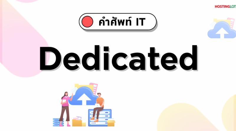 Dedicated คืออะไร