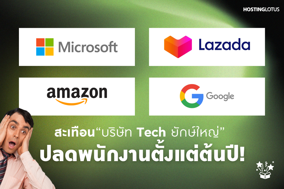 รวมบริษัท Tech ยักษ์ใหญ่ปลดพนักงานตั้งแต่ต้นปี! - BlOG | Hostinglotus