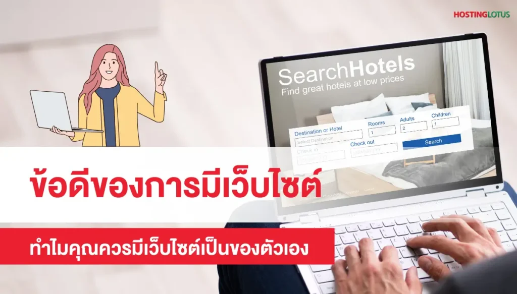 ข้อดีของการมีเว็บไซต์ ทำไมคุณควรมีเว็บไซต์