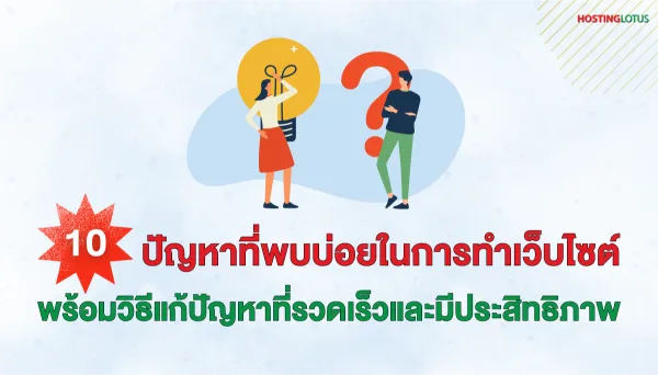 การรับมือกับปัญหาและอุปสรรคในการเติบโตเว็บไซต์
