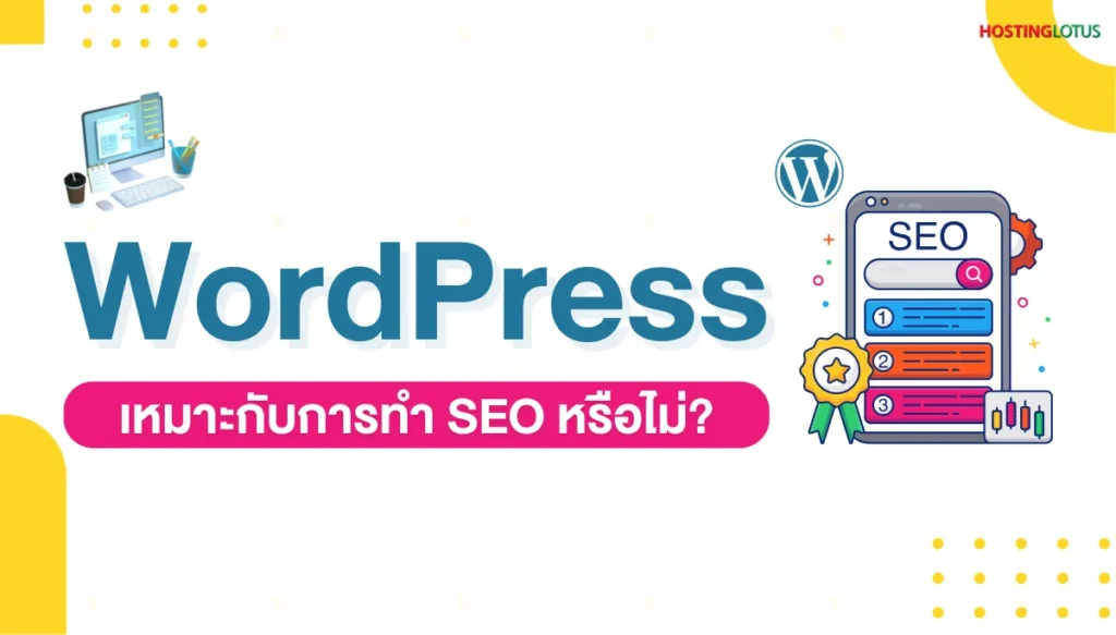 WordPress เหมาะกับการทำ SEO หรือไม่