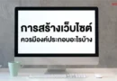 การสร้างเว็บไซต์ ควรมีองค์ประกอบอะไรบ้าง