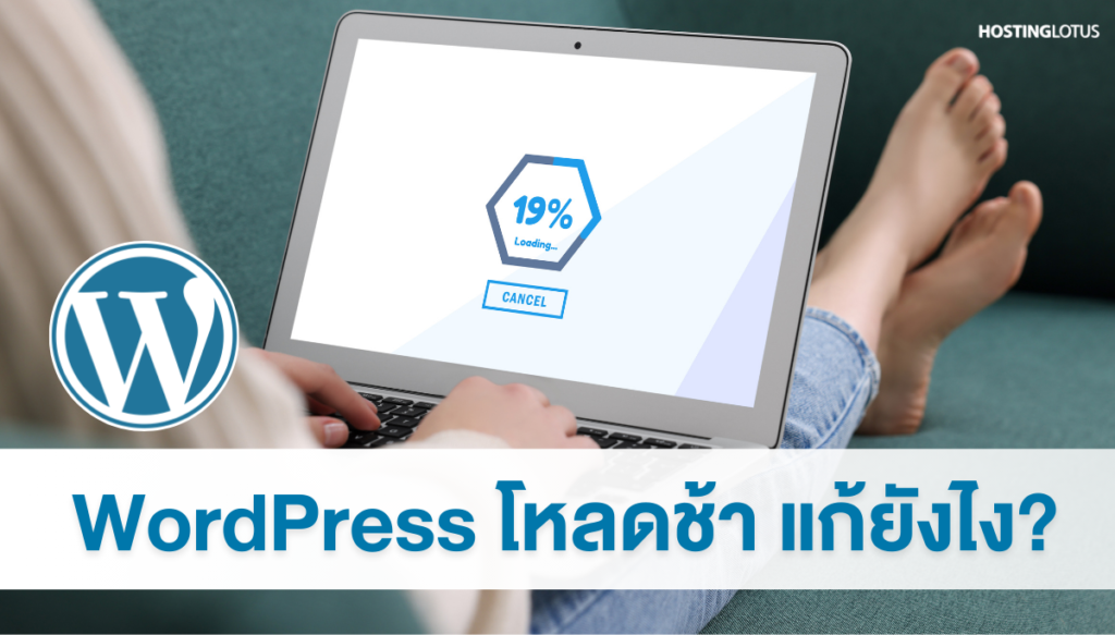 wordpress โหลดช้า แก้