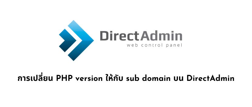 การเปลี่ยน PHP version ให้กับ sub domain บน DirectAdmin