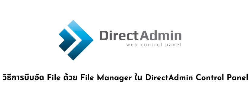 วิธีการบีบอัด File ด้วย File Manager ใน DirectAdmin Control Panel