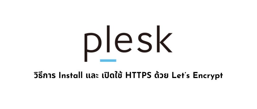 วิธีการ Install และ เปิดใช้ HTTPS ด้วย Let’s Encrypt ใน Plesk