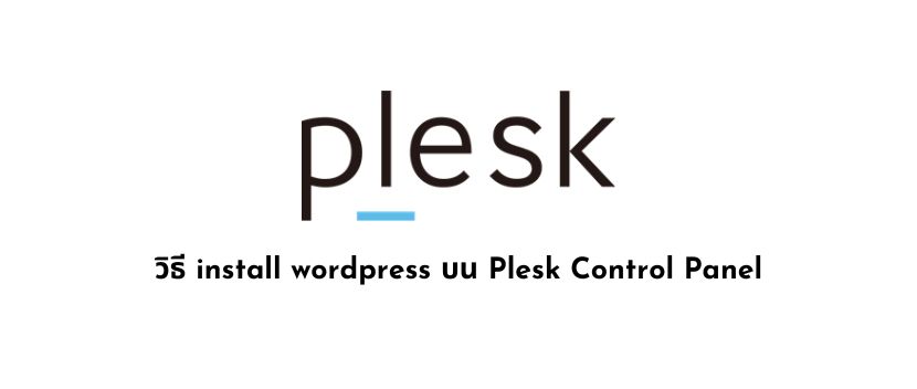 วิธี install wordpress บน Plesk Control Panel | Hostinglotus