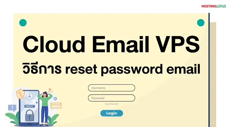 วิธีการ Reset Password Cloud Email VPS Zimbra