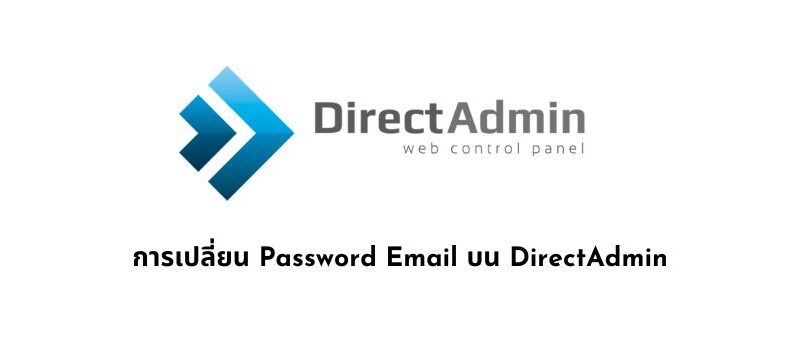 การเปลี่ยน Password Email