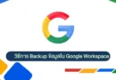 วิธีการ Backup ข้อมูลใน Google Workspace