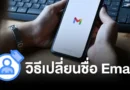 วิธีการเปลี่ยนชื่อผู้ส่งอีเมล สำหรับ Google Workspace