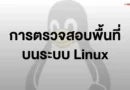 การตรวจสอบพื้นที่บนระบบ Linux