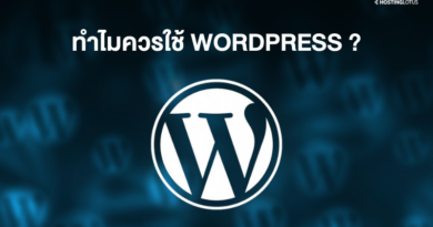 ทำไมควรใช้ WordPress