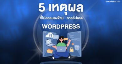 อัปเดต WordPress