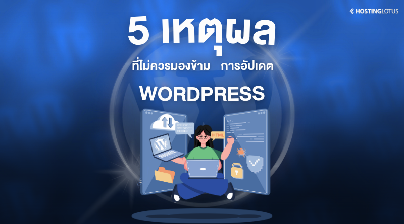 อัปเดต WordPress
