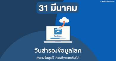 31 มีนาคม วันสำรองข้อมูลโลก