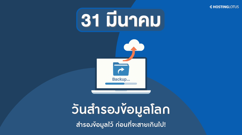 31 มีนาคม วันสำรองข้อมูลโลก