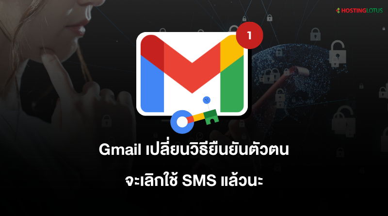 Gmail เปลี่ยนวิธียืนยันตัวตน