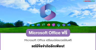 Microsoft Office ฟรี