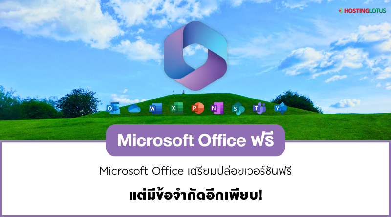 Microsoft Office ฟรี
