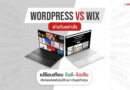Worldpress vs Wix