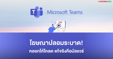 โฆษณาปลอม Microsoft Teams