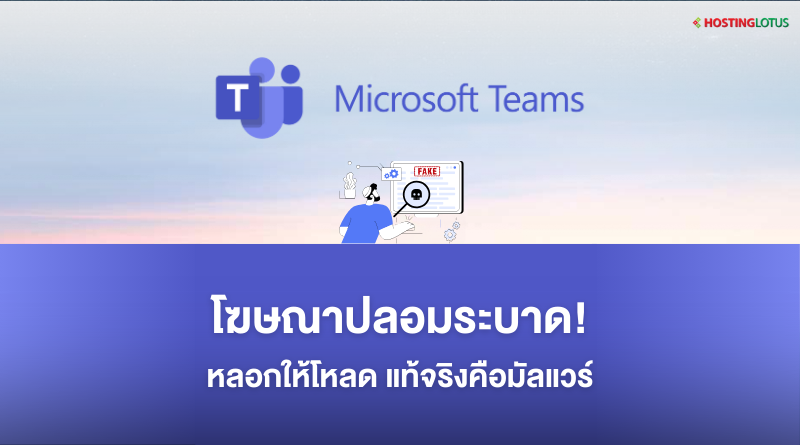 โฆษณาปลอม Microsoft Teams