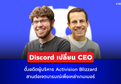 Discord เปลี่ยน CEO